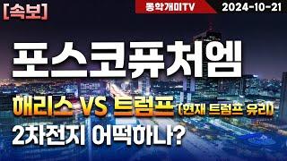 포스코퓨처엠-해리스 VS 트럼프 (현재 트럼프 유리) 2차전지 어떡하나?