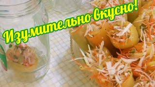 Изумительно вкусные фаршированные перцы на зиму! Болгарский перец на зиму.