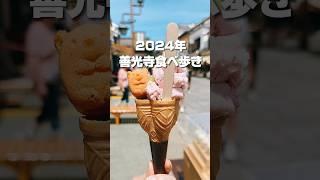 【2024年最新版】長野観光‼️善光寺仲見世通り食べ歩きの旅これで後悔しない完全版#善光寺　#食べ歩き　#善光寺食べ歩き　#長野市　#長野観光  #shorts　すや亀　つち茂　BENI-BENI