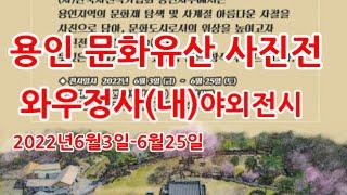와우정사에서 용인문화유산 사진전 2022.6.03_6.25까지