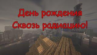 Сквозь Радиацию: День рождения! | Совместный выживач в Майнкрафт 1.12.2 HBM NTM / №38