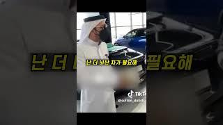 중동 부자의 차원이 다른 슈퍼카 쇼핑, 플렉스 ㅎㄷㄷㄷ