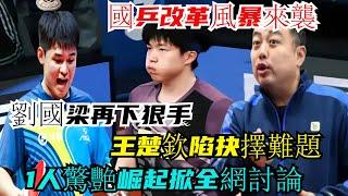 重磅！國乒改革風暴來襲，劉國梁再下狠手，王楚欽陷抉擇難題！ 1人驚艷崛起掀全網討論！#王楚欽#孫穎莎#林詩棟#王藝迪#許昕#王曼昱#馬龍#陳夢#劉國梁#樊振東#金牌#乒乓球#tabletennis