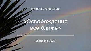 «Освобождение всё ближе» | Мищенко Александр