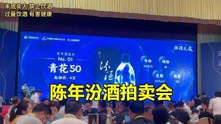 参加陈年白酒拍卖会是个什么样的体验？汾酒之夜陈年汾酒竞拍！