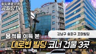 강남구 송파구 대로변 코너 건물 3곳 모음 용적률 이득 본 빌딩매물