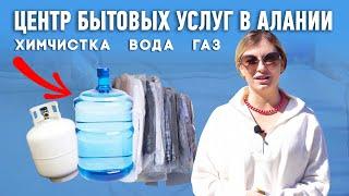 Химчистка в Алании цены. Заказ питьевой воды в Алании. Заказ газового баллона в Алании.