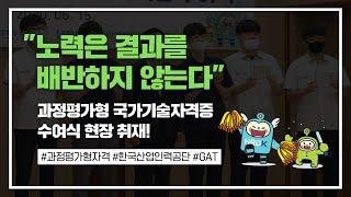 (한국산업인력공단 이모저모) 과정평가자격증수료식