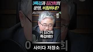 김건희 비참한 운명, 3특검에 대한 장성철 예언