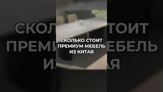 Мебельный тур в Китай: стоимость мебели