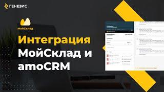 Интеграция amoCRM и МойСклад - Краткий обзор функционала