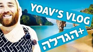 לאון & יואב נכנסים לארון - ולוג שופינג בתאילנד פלוס הגרלה
