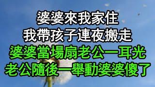 婆婆來我家住，我帶孩子連夜搬走，婆婆當場扇老公一耳光，老公隨後一舉動婆婆徹底傻了#深夜淺讀 #為人處世 #生活經驗 #情感故事