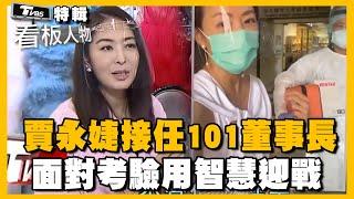 防疫女神賈永婕接任101董座 面對考驗她用智慧迎戰！【看板人物特輯】 @tvbsinsightpeople