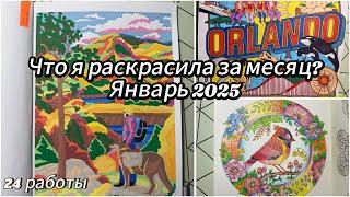 Что я раскрасила за месяц? Январь 2025// Раскрашенное за месяц.