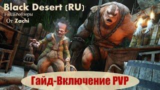 Black Desert (RU) Гайд : Как активировать ПвП режим