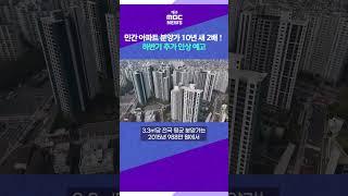 민간 아파트 분양가 10년 새 2배···하반기 추가 인상 예고 #대구MBC