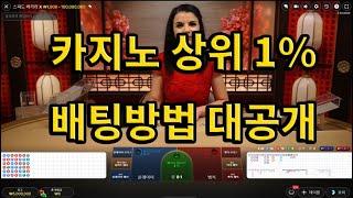 바카라 상위 1%들의 배팅방법 공개 #바카라 #생활바카라 #바카라실시간