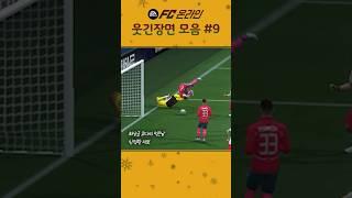 FC온라인 억까 웃긴장면 #9편