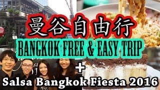 曼谷自由行 Day 1： 品嚐道地的泰國美食，特色咖啡廳  Salsa Bangkok Fiesta 2016, Bangkok free & Easy tour