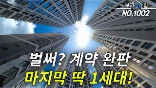 [인천신축아파트] 정말 이젠 마지막 딱 1세대 입니다. 파격 할인까지! 분양 땡~처리가 이런건가요? 곧 끝납니다! 기존에 보셨던분들 지금이 마지막 기회입니다!