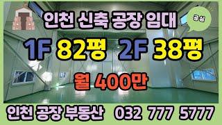 인천공장임대 석남동 신축 소형 단독 공장 임대 매물을 소개합니다