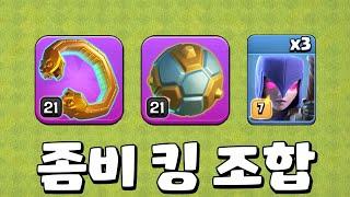 좀비 킹 조합! 투명까지 완벽 [클오클 중계]