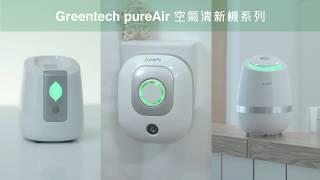 Greentech Pure Air 空氣清新機系列