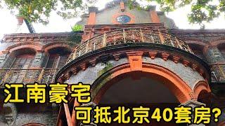 實拍江南豪宅，一套桌椅可換北京40套房，富豪晚年卻慘遭綁票，險些喪命？ 【花花樂遊記】