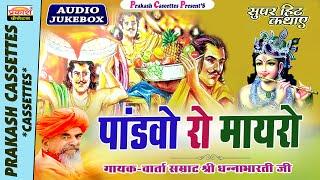 पांडवो रो मायरो कथा | श्री धन्नाभारतीजी | Pandavo Ro Mayro | Super Hits Katha | Shri Dhannabharatiji