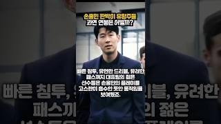 손흥민 판박이 유망주들?! 과연 연봉은 어떨까?