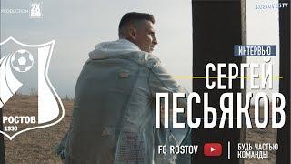 Сергей Песьяков - новый герой Rostov TV