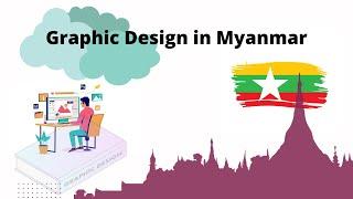 Graphic Designer တစ်ယောက်အနေနှင့် အသက်မွေးမယ်ဆိုရင်