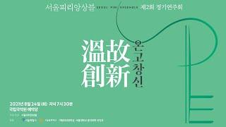 서울피리앙상블｜피리앙상블 '이무기(Imugi)'｜작곡 Donald Reid Womack