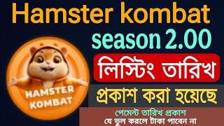 Hamster kombat season 2 listing date | Hamster kombat season 2.00 লিস্টিং তারিখ | Hamster New update