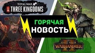 Дата выхода Total War: Three Kingdoms и DLC для Total War Warhammer 2