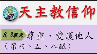 6基督徒的誡命-6.3 尊重、愛護他人（第四、五、八誡）