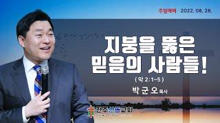 2022-08-28 설교ㅣ지붕을 뚫은 믿음의 사람들!ㅣ박군오 목사ㅣ주일2부예배