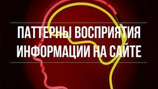 Улучшение юзабилити сайта. Восприятие информации. Паттерны восприятия информации. Денис Нарижный