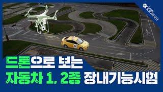 [도로교통공단] 드론으로 보는 1·2종 보통 장내기능시험
