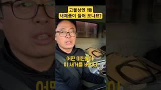 고물상에 새제품들이 쏟아져 나오는 이유