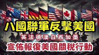 八國聯軍反擊美國！全球經濟大戰爆發，美國霸權崩潰？中國暗中操盤！｜【肥仔傑．論政】
