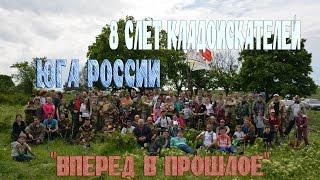 8 слёт Кладоискателей Юга России "Вперёд в прошлое" 7-8 мая 2016 года