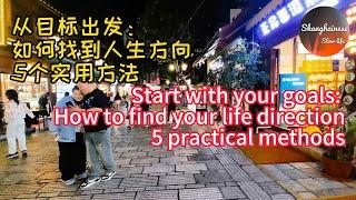 从目标出发：如何找到人生方向  5个实用方法，Start with your goals How to find your life direction  5 practical methods