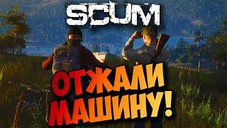 У НАС ОТЖАЛИ МАШИНУ! - SCUM 2021