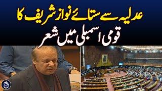 Nawaz Sharif poetry in National Assembly Session - Aaj News