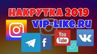 НАКРУТКА 2018   2019! НАКРУТКА ВК БЕЗ РЕГИСТРАЦИИ