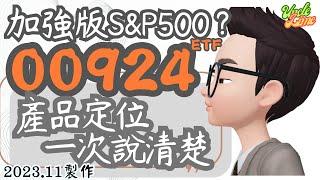 【萊姆叔叔】00924=加強版的00646? 只有優點而沒有缺點嗎?2023/11製作。