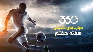 برترین‌های هفته هفتم لیگ برتر !#فوتبال #استقلال #پرسپولیس #تراکتورسازی#سپاهان @LiveSorkhabi