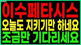 이수페타시스 - 오늘도 지키기만 하네요 조금만 기다리세요 PCB/FPCB(회로기판) AI 대장주 관련주 우주항공 챗GPT 주가 주가전망 두박이